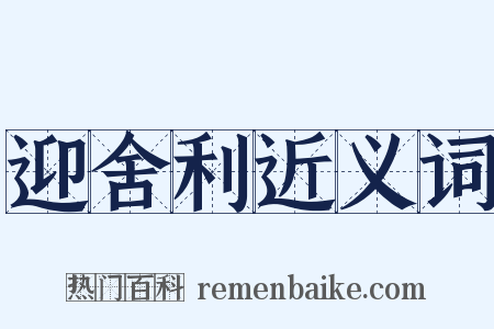 迎舍利近义词是什么意思的图片